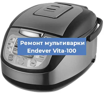 Замена чаши на мультиварке Endever Vita-100 в Ростове-на-Дону